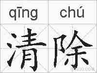 清除的拼音
