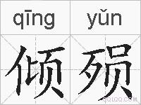 倾殒的拼音