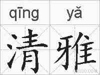 清雅的拼音