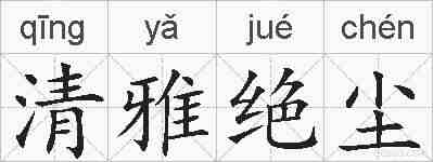 清雅绝尘的拼音
