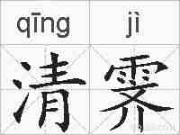 清霁的拼音