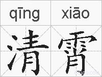 清霄的拼音