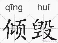 倾毁的拼音