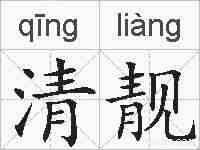 清靓的拼音