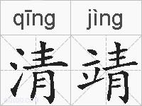 清靖的拼音