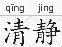 清静的拼音