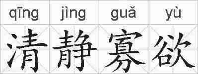 清静寡欲的拼音
