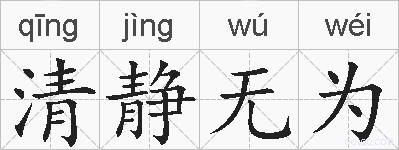 清静无为的拼音