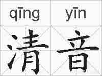 清音的拼音