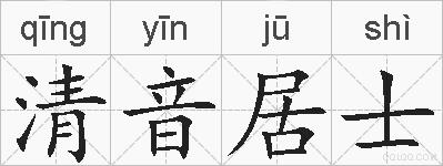 清音居士的拼音