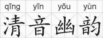 清音幽韵的拼音