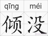 倾没的拼音