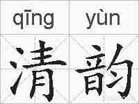 清韵的拼音
