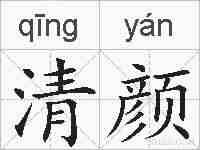 清颜的拼音