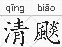 清颷的拼音