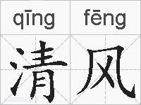 清风的拼音