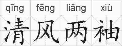 清风两袖的拼音