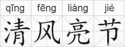 清风亮节的拼音