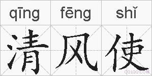 清风使的拼音