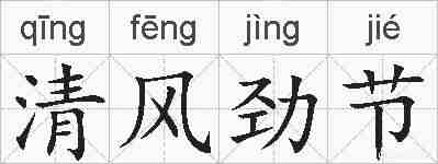 清风劲节的拼音