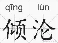 倾沦的拼音