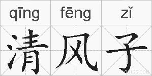 清风子的拼音