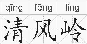 清风岭的拼音