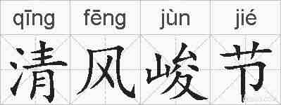 清风峻节的拼音