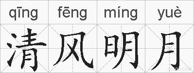 清风明月的拼音