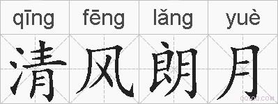 清风朗月的拼音