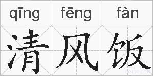 清风饭的拼音