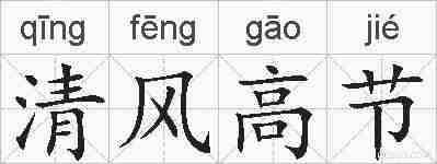 清风高节的拼音