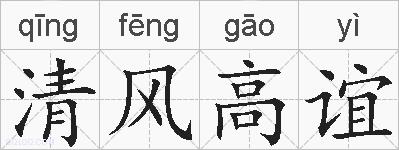 清风高谊的拼音