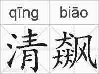 清飙的拼音