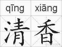 清香的拼音