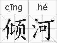 倾河的拼音