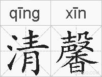 清馨的拼音