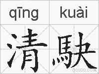 清駃的拼音