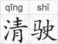 清驶的拼音