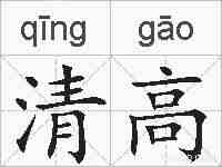 清高的拼音