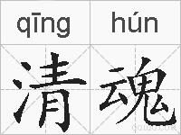 清魂的拼音