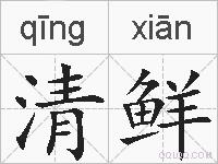 清鲜的拼音