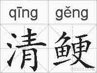 清鲠的拼音