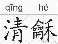 清龢的拼音