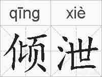 倾泄的拼音