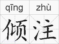 倾注的拼音