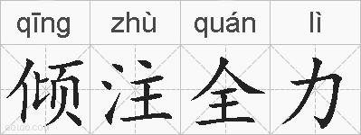 倾注全力的拼音