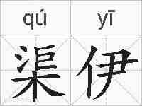 渠伊的拼音