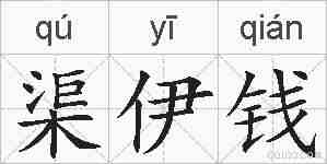 渠伊钱的拼音