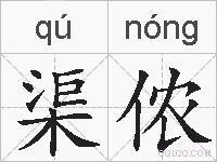 渠侬的拼音